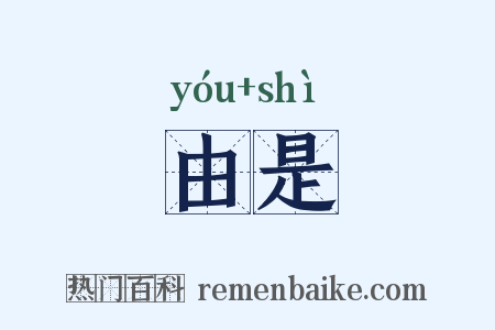 由是是什么意思的图片